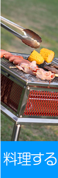 料理する