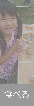 食べる