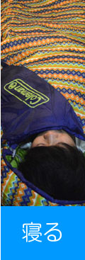 寝る