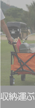 収納・運ぶ