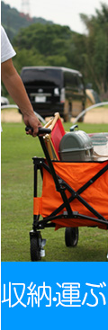 収納・運ぶ