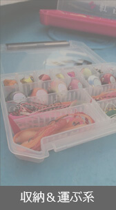 収納＆運ぶ系