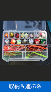 収納＆運ぶ系