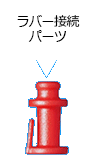 ラバー接続パーツ