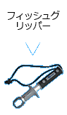 フィッシュグリッパー