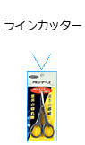 ラインカッター
