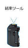 結束ツール