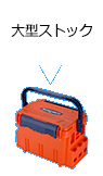 大型ストック