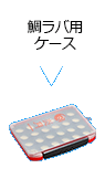 鯛ラバ用ケース