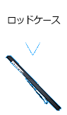 ロッドケース