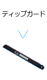 ティップガード