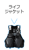 ライフジャケット