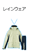 レインウェア