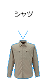 シャツ