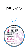 PEライン