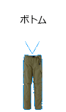 ボトム