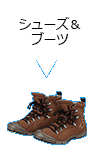 シューズ＆ブーツ