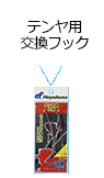 テンヤ用交換フック