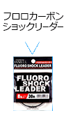 フロロカーボンショックリーダー