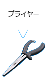 プライヤー