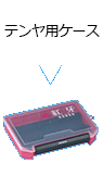 テンヤ用ケース