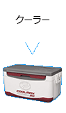 クーラーBOX