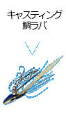 キャスティング鯛ラバ