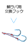 鯛ラバ用交換フック