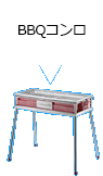 BBQコンロ