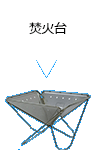 焚火台