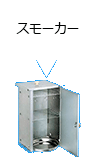 スモーカー