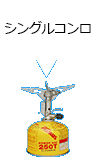 シングルコンロ