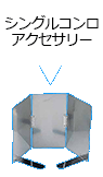シングルコンロアクセサリー