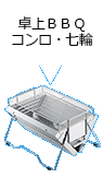 卓上ＢＢＱコンロ・七輪