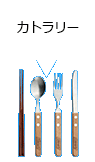 カトラリー