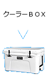 クーラーＢＯＸ