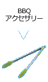 BBQアクセサリー