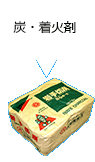 炭・着火剤