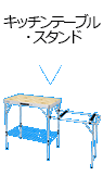 キッチンテーブル・スタンド