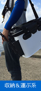 収納＆運ぶ系
