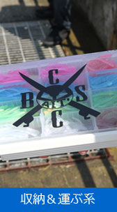 収納＆運ぶ系