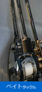 ベイトタックル