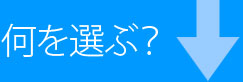 何を選ぶ？