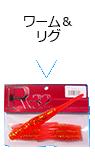 ワーム＆リグ