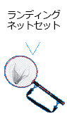 ランディングネットセット