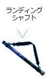 ランディングシャフト