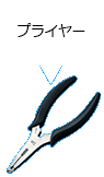 プライヤー