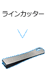 ラインカッター