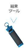 結束ツール