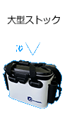 大型ストック